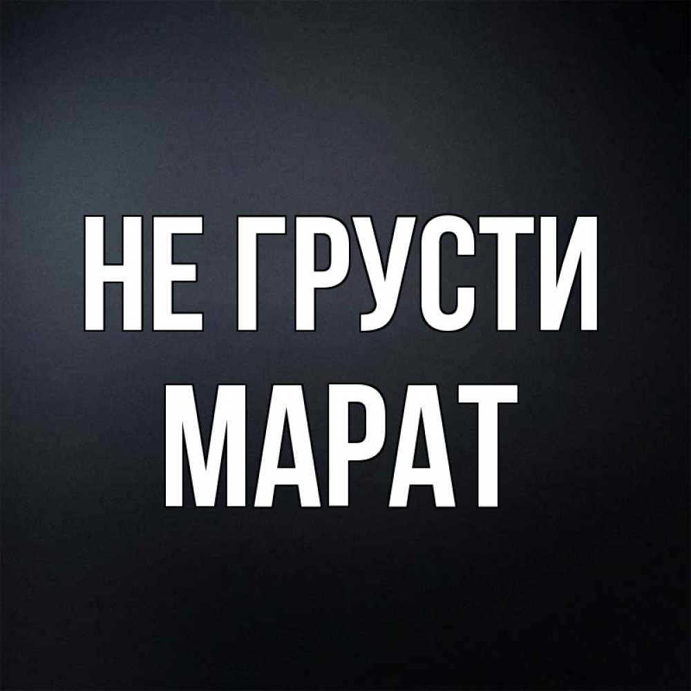 Открытка на каждый день с именем, Марат Не грусти Градиент серый Прикольная открытка с пожеланием онлайн скачать бесплатно 