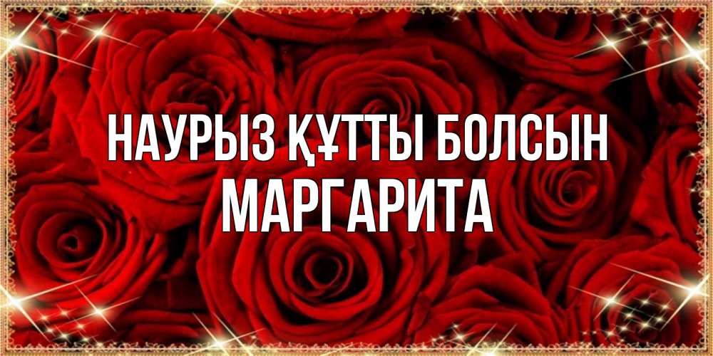 Открытка на каждый день с именем, Маргарита Наурыз құтты болсын открытка для любимой Прикольная открытка с пожеланием онлайн скачать бесплатно 