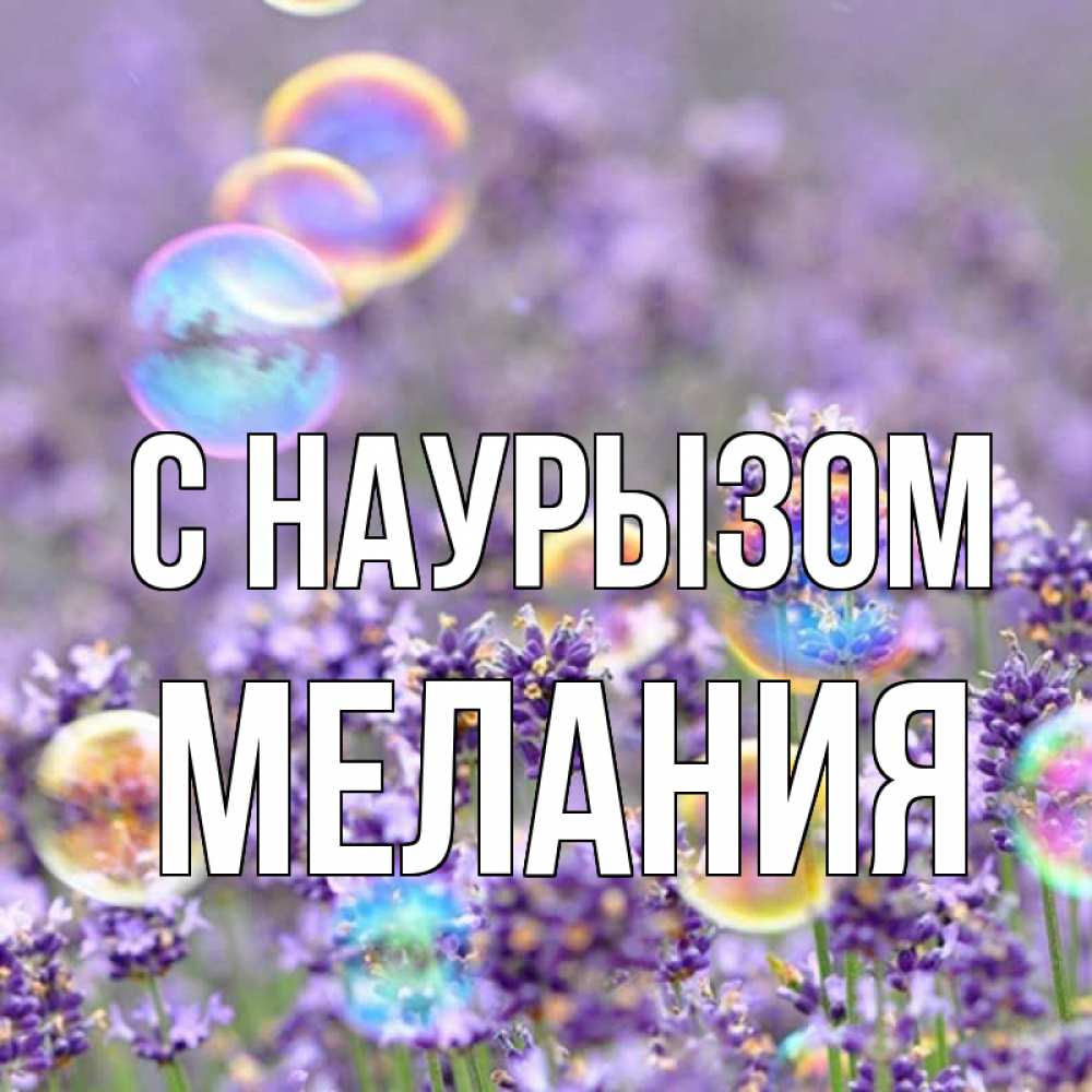 Открытка на каждый день с именем, Мелания С наурызом цветы Прикольная открытка с пожеланием онлайн скачать бесплатно 