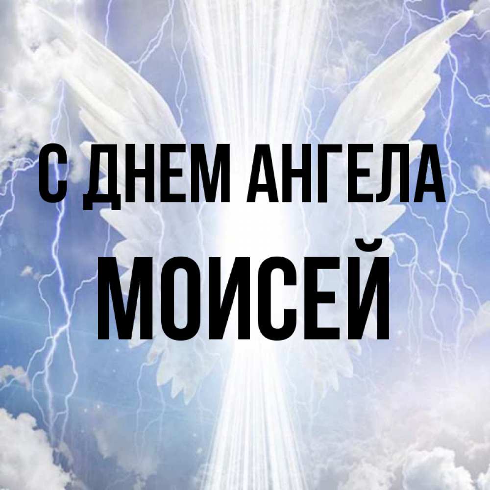Открытка на каждый день с именем, Моисей С днем ангела молнии на небе и свет Прикольная открытка с пожеланием онлайн скачать бесплатно 