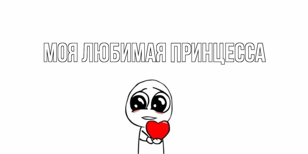 Открытка на каждый день с именем, Моя-Любимая-Принцесса Главная тролль фейс с сердечком просит прощения Прикольная открытка с пожеланием онлайн скачать бесплатно 