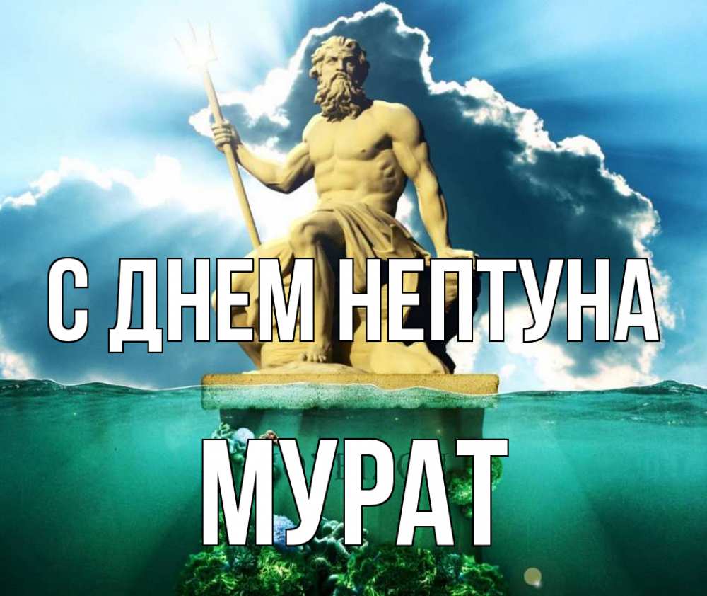 Открытка на каждый день с именем, Мурат С днем нептуна с днем Нептуна Прикольная открытка с пожеланием онлайн скачать бесплатно 