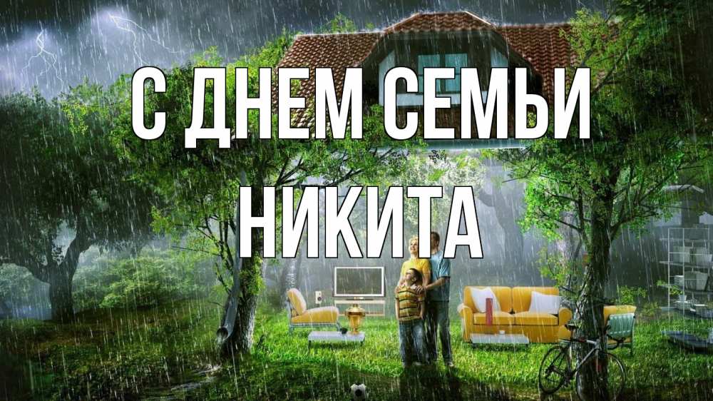 Открытка на каждый день с именем, Никита С днем семьи с днем семьи Прикольная открытка с пожеланием онлайн скачать бесплатно 