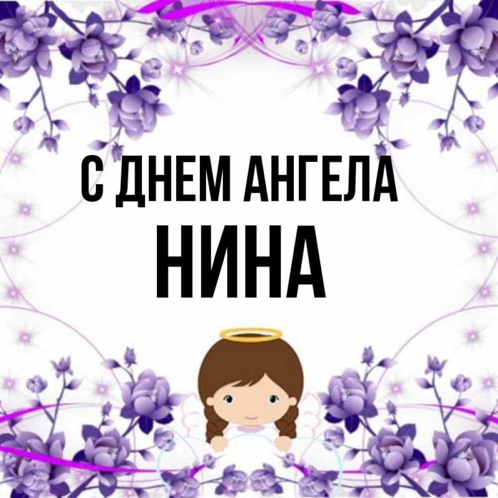 Открытка на каждый день с именем, Нина С днем ангела с именинами в рамочке Прикольная открытка с пожеланием онлайн скачать бесплатно 