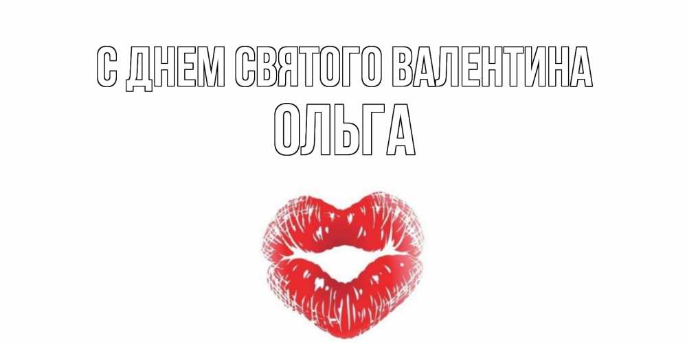 Открытка на каждый день с именем, Ольга С днем Святого Валентина валентинка с губками на день всех влюбленных Прикольная открытка с пожеланием онлайн скачать бесплатно 