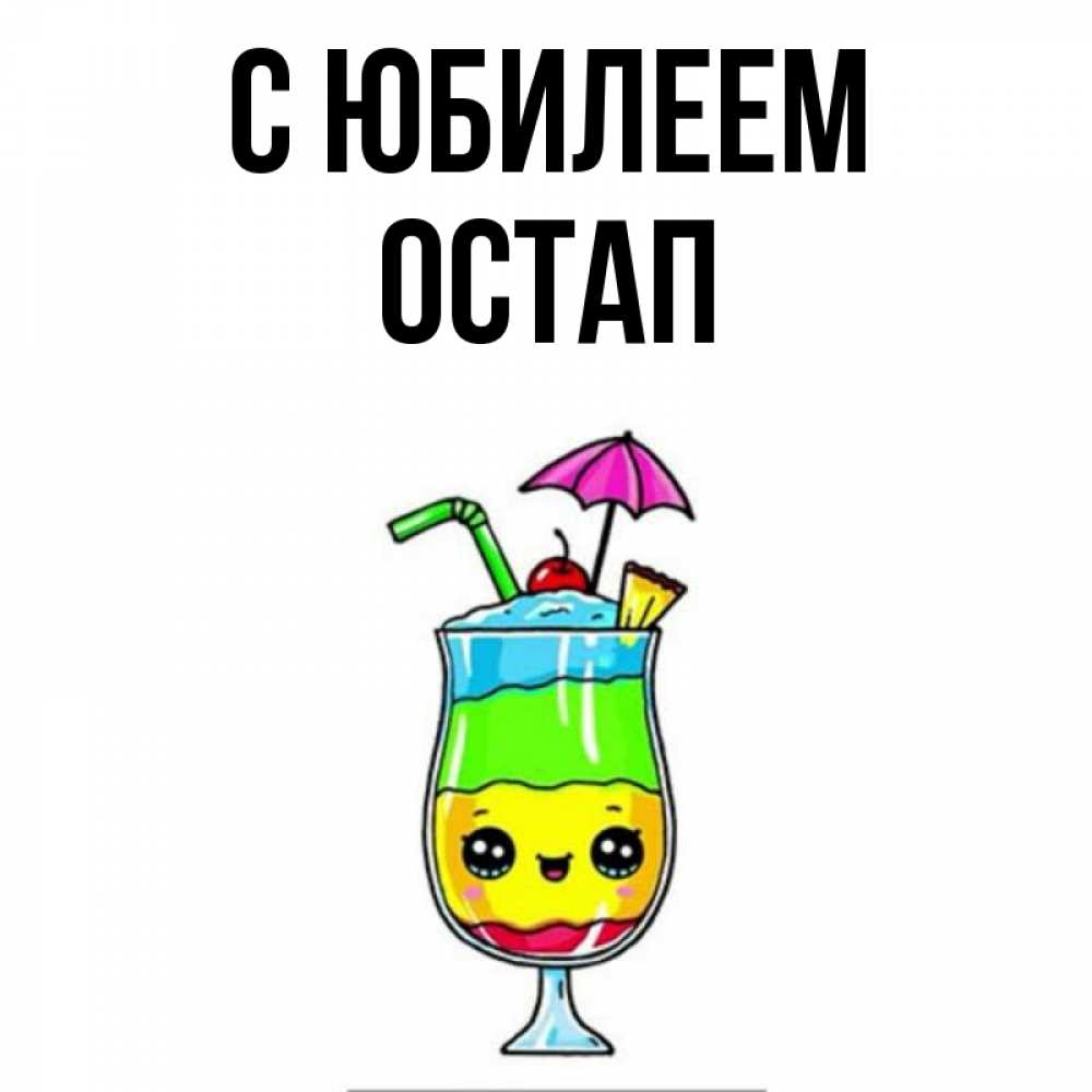 Открытка на каждый день с именем, Остап С юбилеем с зонтиком Прикольная открытка с пожеланием онлайн скачать бесплатно 
