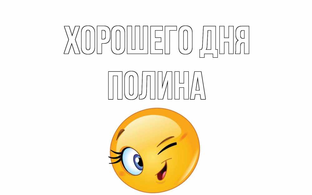 Открытка на каждый день с именем, Полина Хорошего дня чудесный день Прикольная открытка с пожеланием онлайн скачать бесплатно 