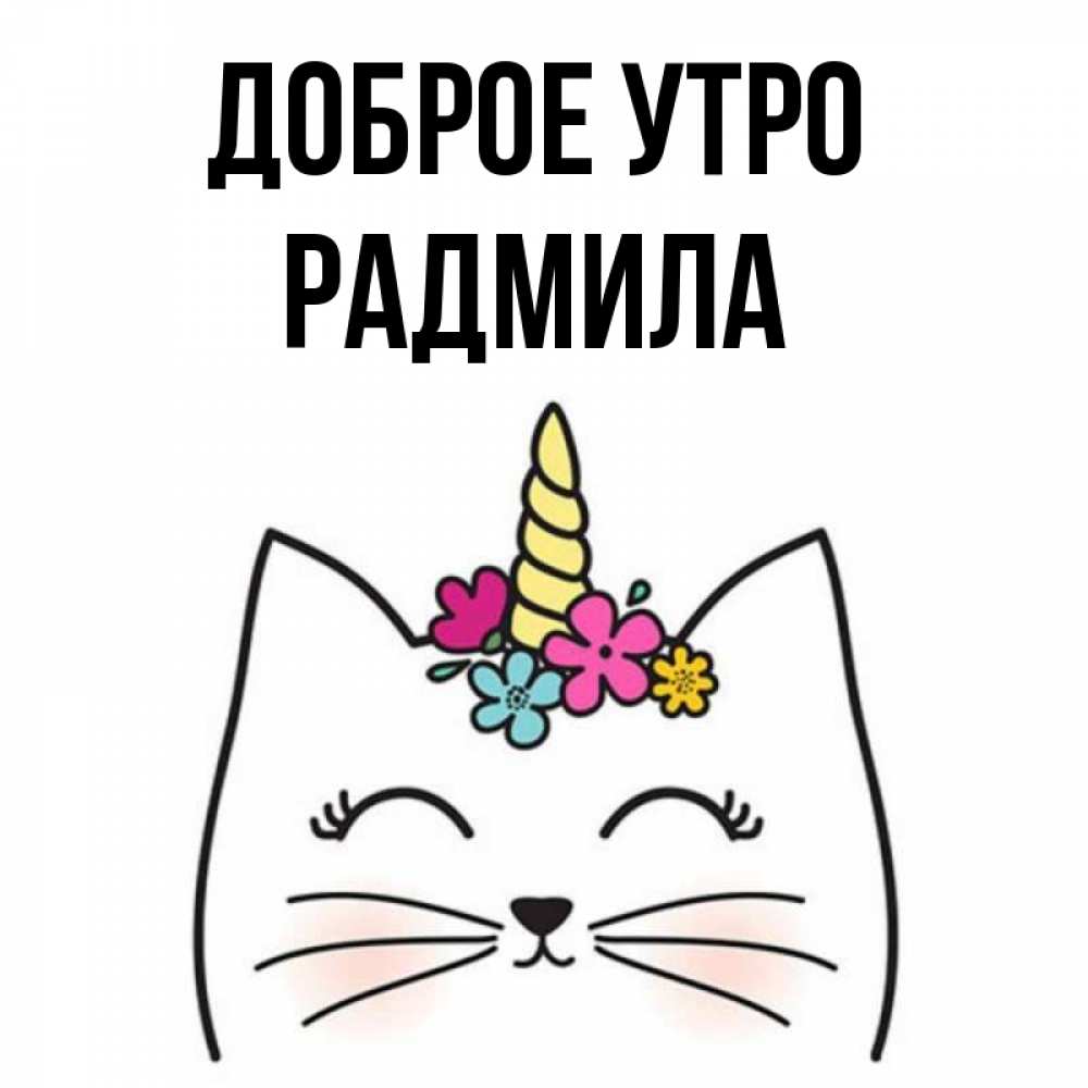 Открытка на каждый день с именем, Радмила Доброе утро утречко Прикольная открытка с пожеланием онлайн скачать бесплатно 