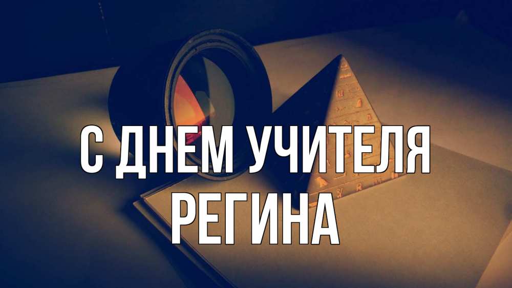 Открытка на каждый день с именем, Регина С днем учителя с днем учителя Прикольная открытка с пожеланием онлайн скачать бесплатно 