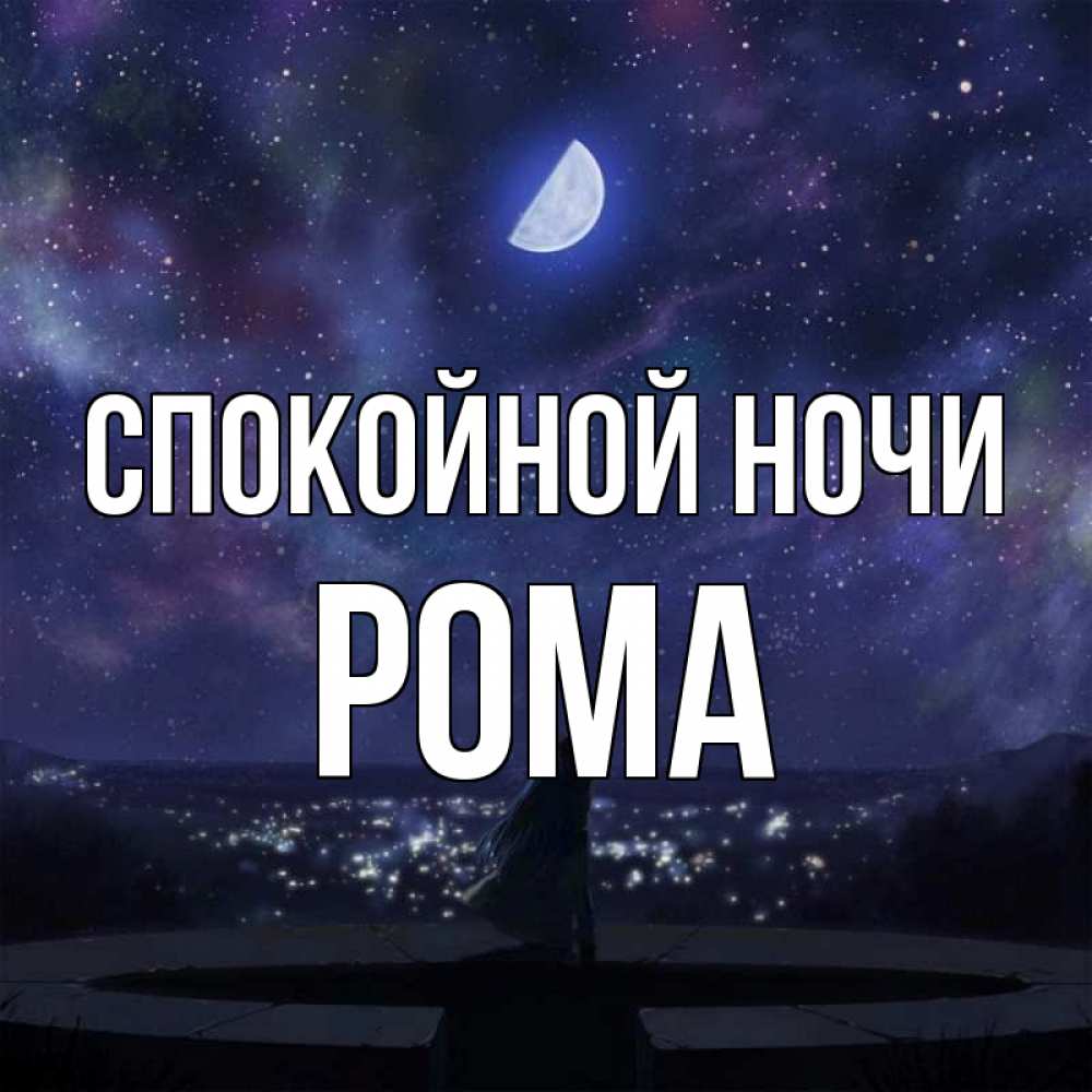 Открытка на каждый день с именем, Рома Спокойной ночи набережная Прикольная открытка с пожеланием онлайн скачать бесплатно 