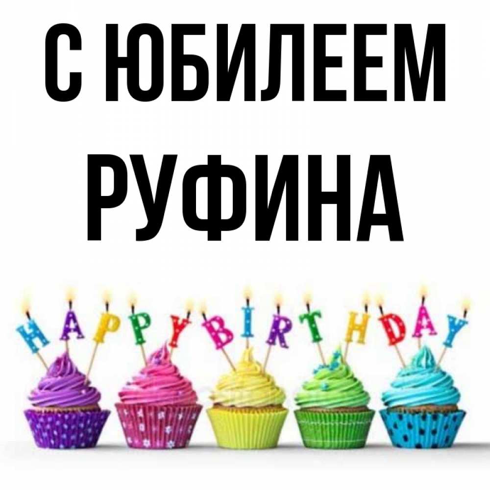 Открытка на каждый день с именем, Руфина С юбилеем открытка ко дню рождения с разноцветными вкусняшками Прикольная открытка с пожеланием онлайн скачать бесплатно 