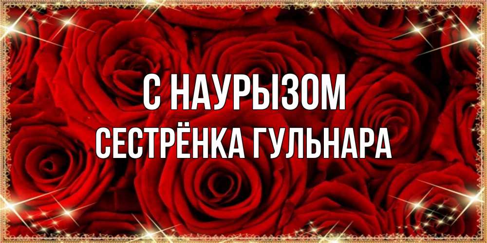 Открытка на каждый день с именем, Сестрёнка-Гульнара С наурызом открытка для любимой Прикольная открытка с пожеланием онлайн скачать бесплатно 
