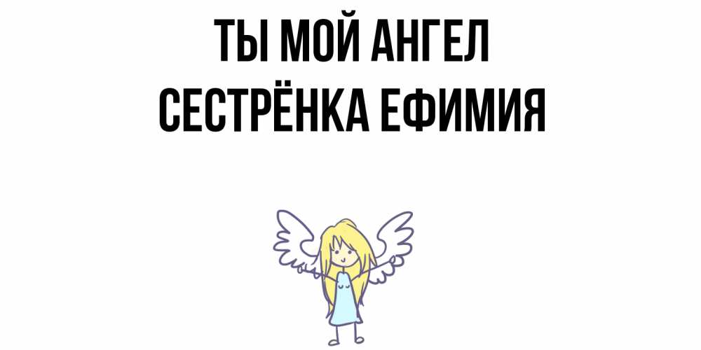Открытка на каждый день с именем, Сестрёнка-Ефимия Ты мой ангел ангел Прикольная открытка с пожеланием онлайн скачать бесплатно 