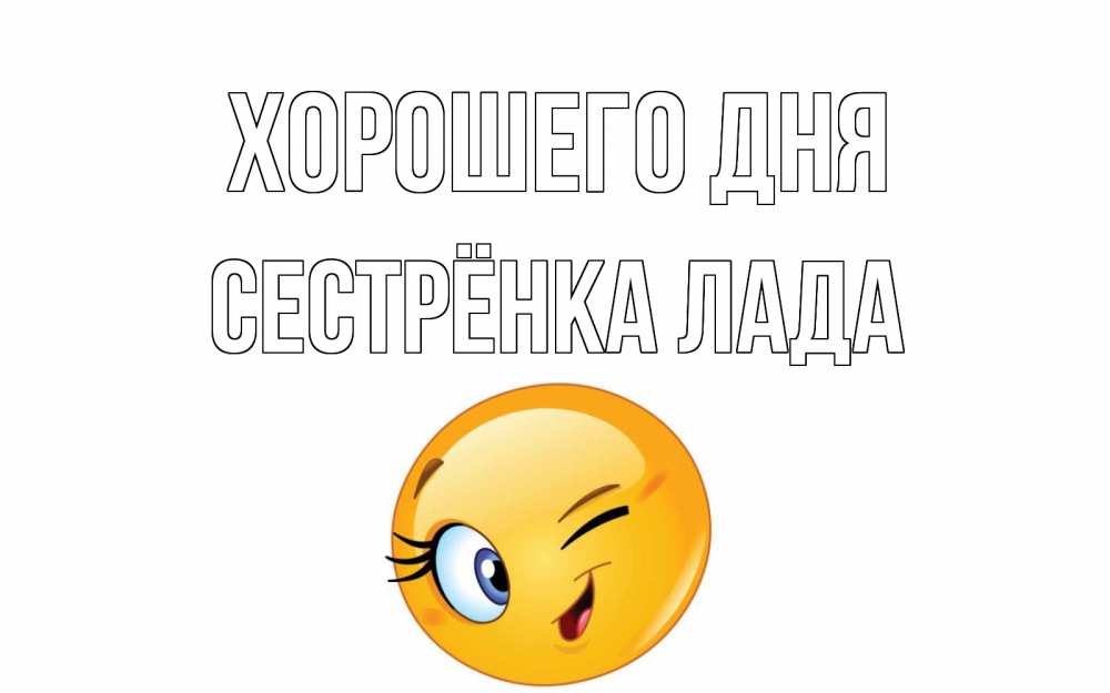 Открытка на каждый день с именем, Сестрёнка-Лада Хорошего дня чудесный день Прикольная открытка с пожеланием онлайн скачать бесплатно 