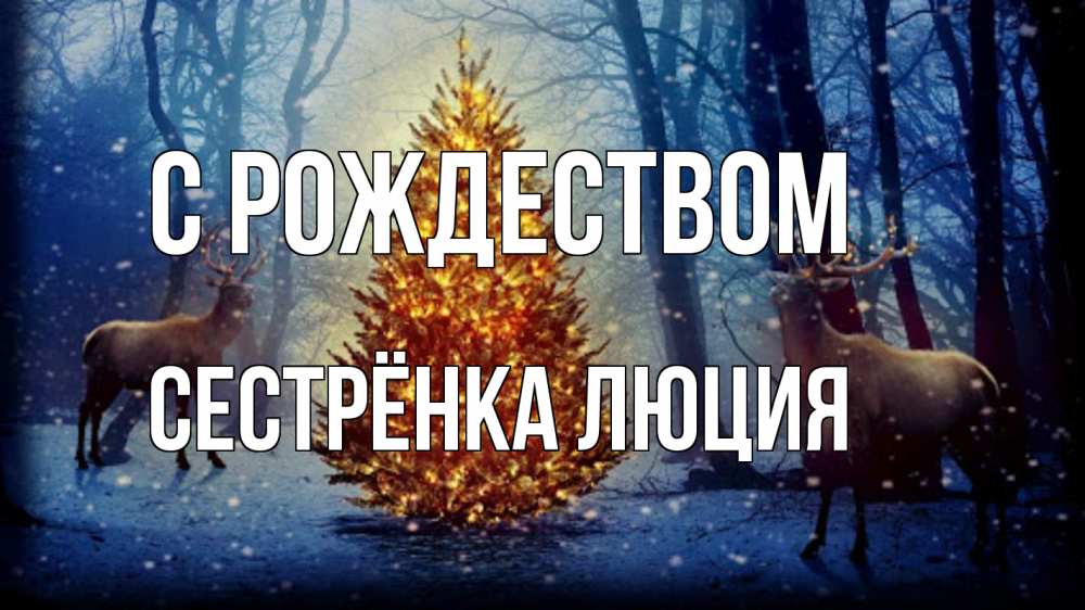 Открытка на каждый день с именем, Сестрёнка-Люция С рождеством олени, новогодняя елка Прикольная открытка с пожеланием онлайн скачать бесплатно 
