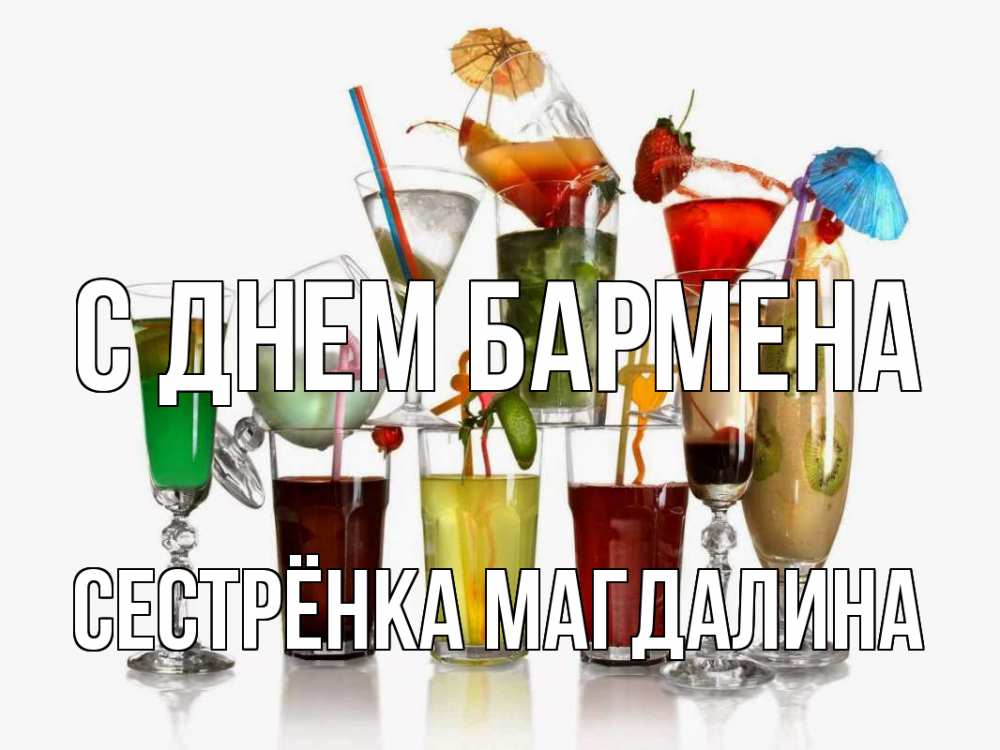 Открытка на каждый день с именем, Сестрёнка-Магдалина С днем бармена с днем бармена Прикольная открытка с пожеланием онлайн скачать бесплатно 