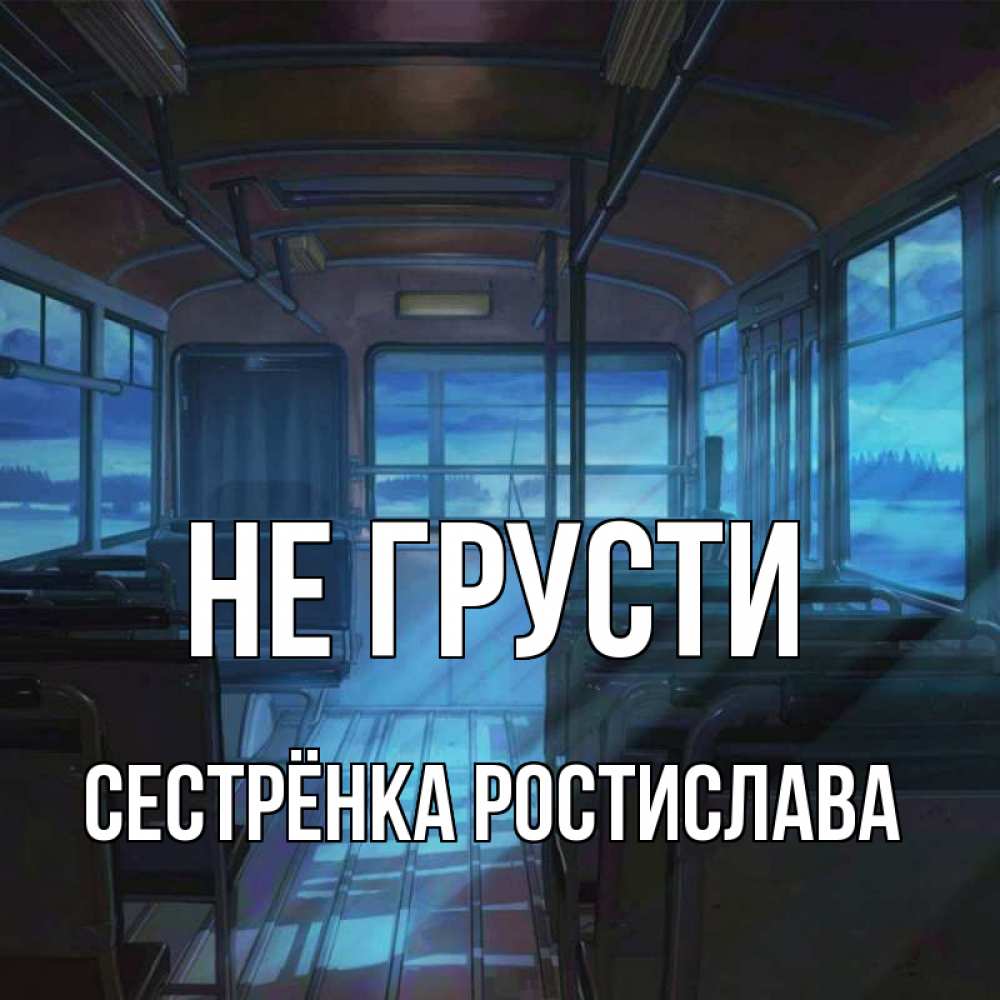 Открытка на каждый день с именем, Сестрёнка-Ростислава Не грусти страшилка Прикольная открытка с пожеланием онлайн скачать бесплатно 