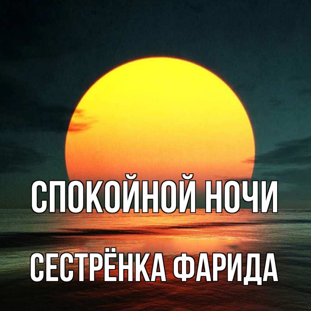 Открытка на каждый день с именем, Сестрёнка-Фарида Спокойной ночи огромный диск солнц Прикольная открытка с пожеланием онлайн скачать бесплатно 