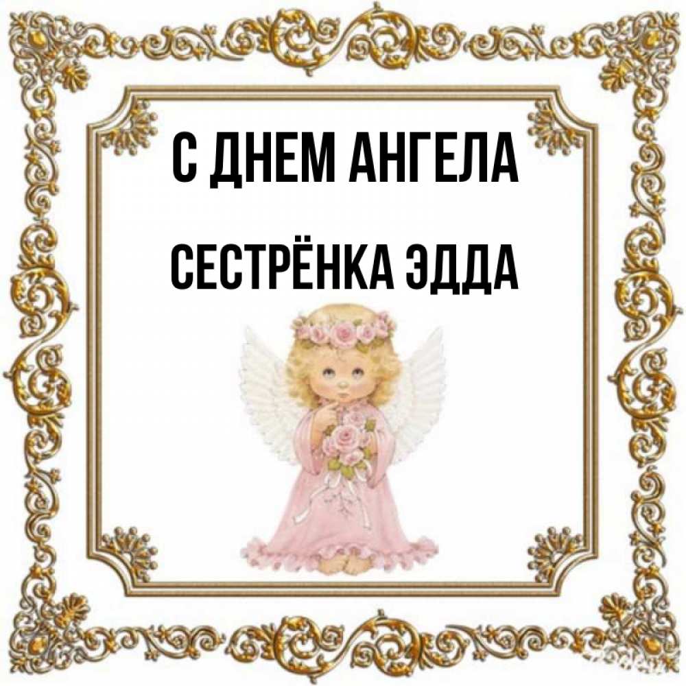 Открытка на каждый день с именем, Сестрёнка-Эдда С днем ангела девочка ангел с крыльями и цветами в розовом платье Прикольная открытка с пожеланием онлайн скачать бесплатно 