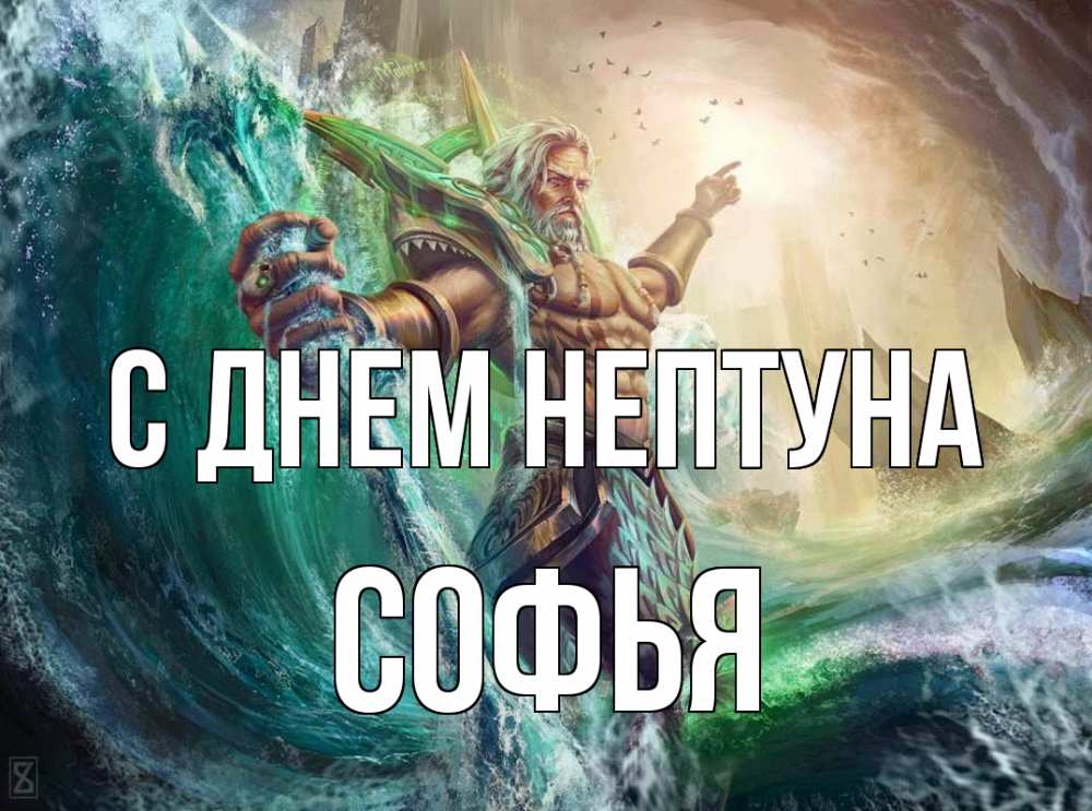 Открытка на каждый день с именем, Софья С днем нептуна с днем Нептуна Прикольная открытка с пожеланием онлайн скачать бесплатно 
