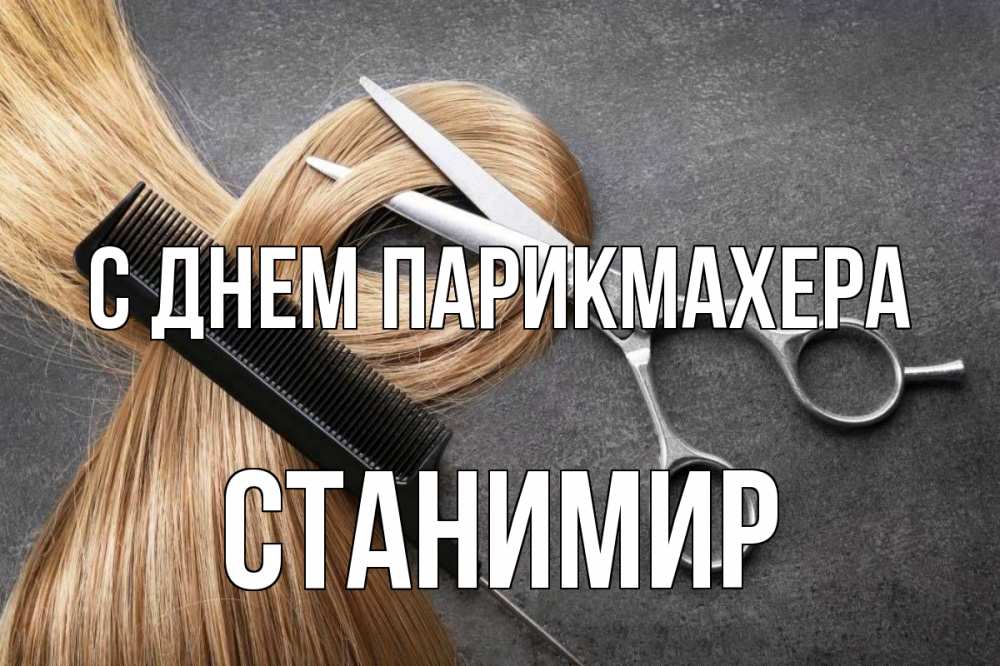 Открытка на каждый день с именем, Станимир С днем парикмахера волосы Прикольная открытка с пожеланием онлайн скачать бесплатно 