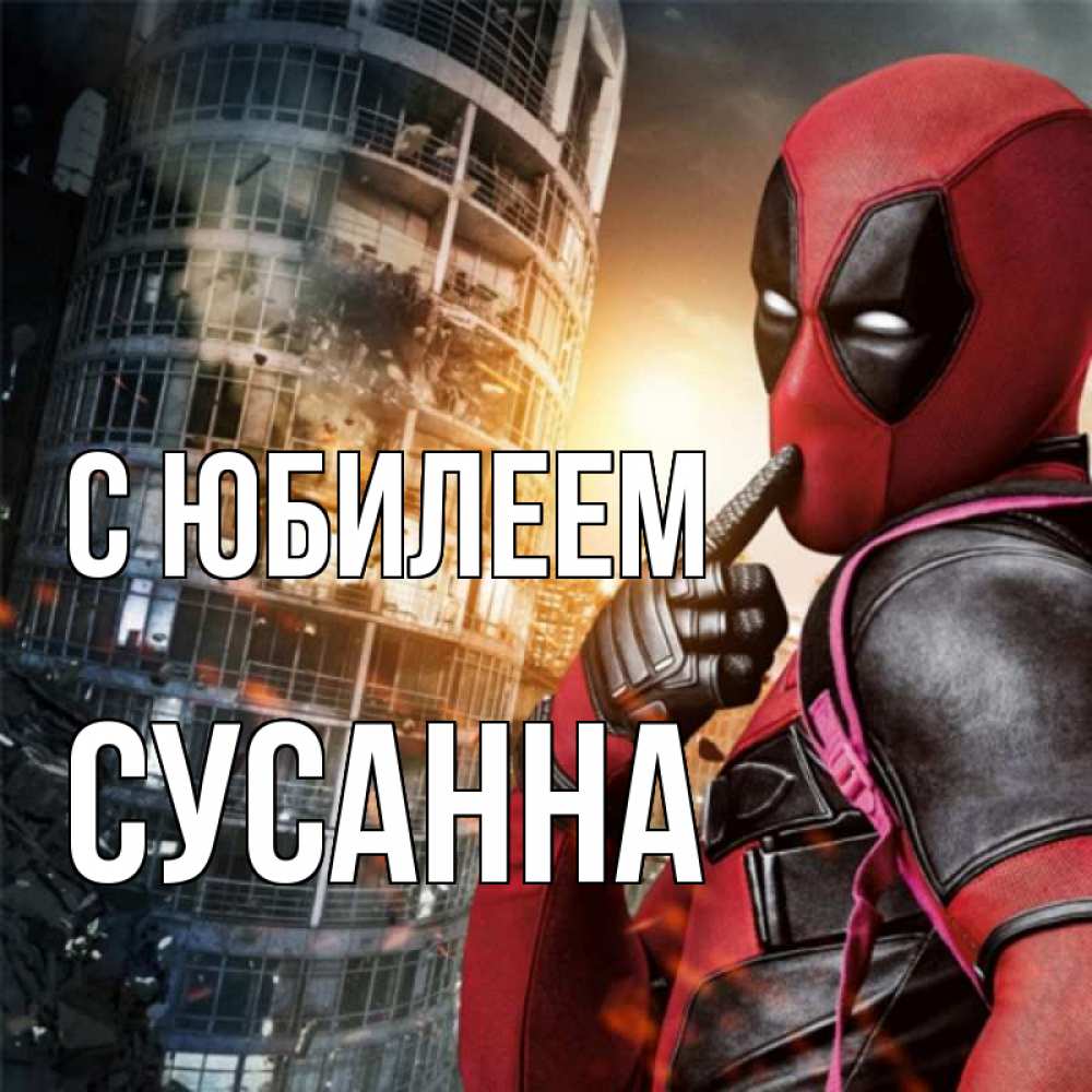 Открытка на каждый день с именем, Сусанна С юбилеем с супергероями Прикольная открытка с пожеланием онлайн скачать бесплатно 