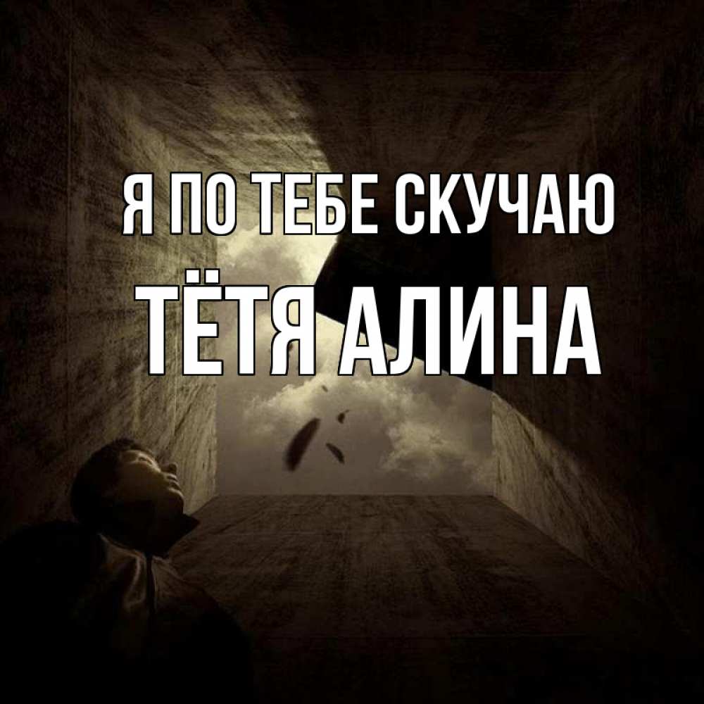 Открытка на каждый день с именем, Тётя-Алина Я по тебе скучаю тут Прикольная открытка с пожеланием онлайн скачать бесплатно 