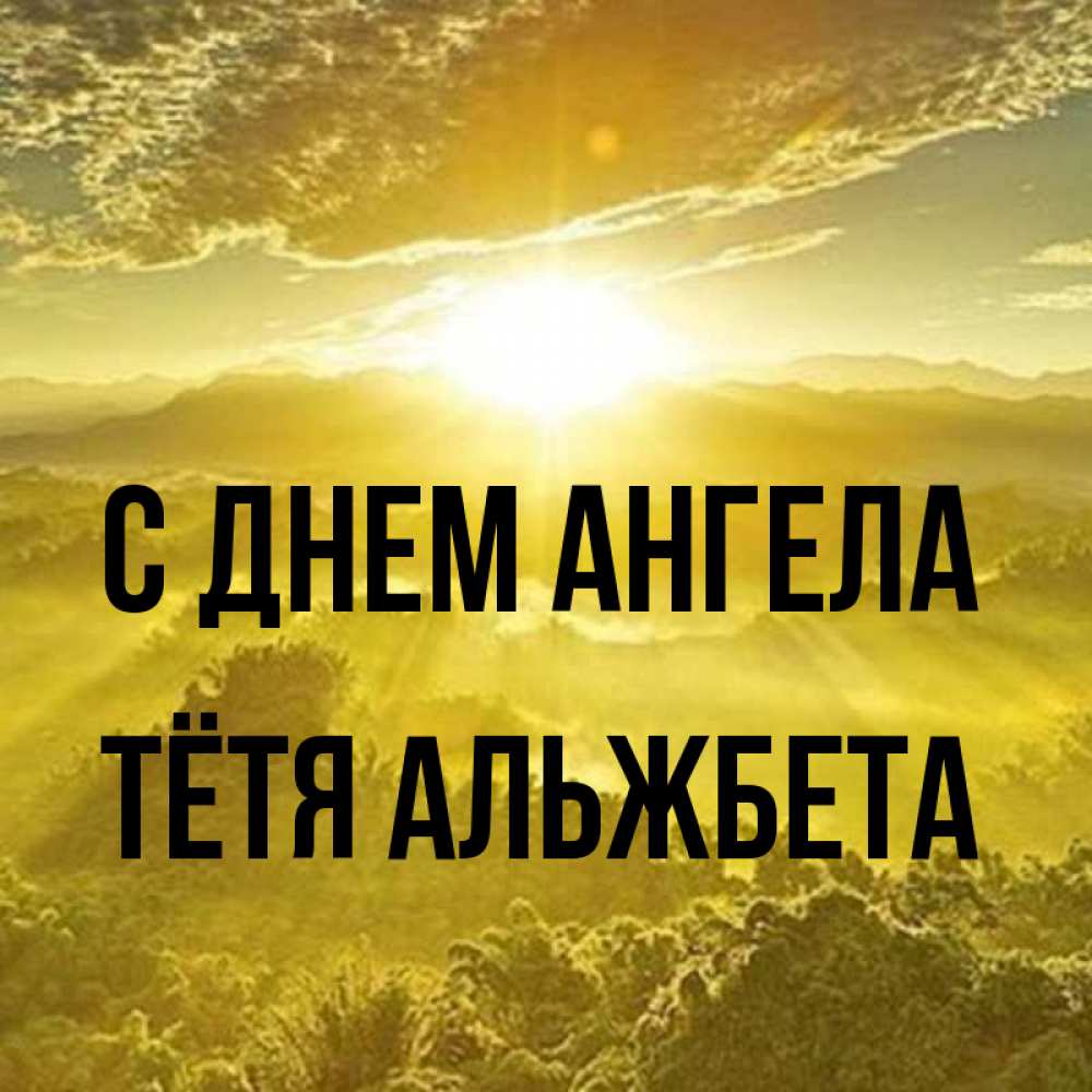 Открытка на каждый день с именем, Тётя-Альжбета С днем ангела леса и небо в желтом Прикольная открытка с пожеланием онлайн скачать бесплатно 