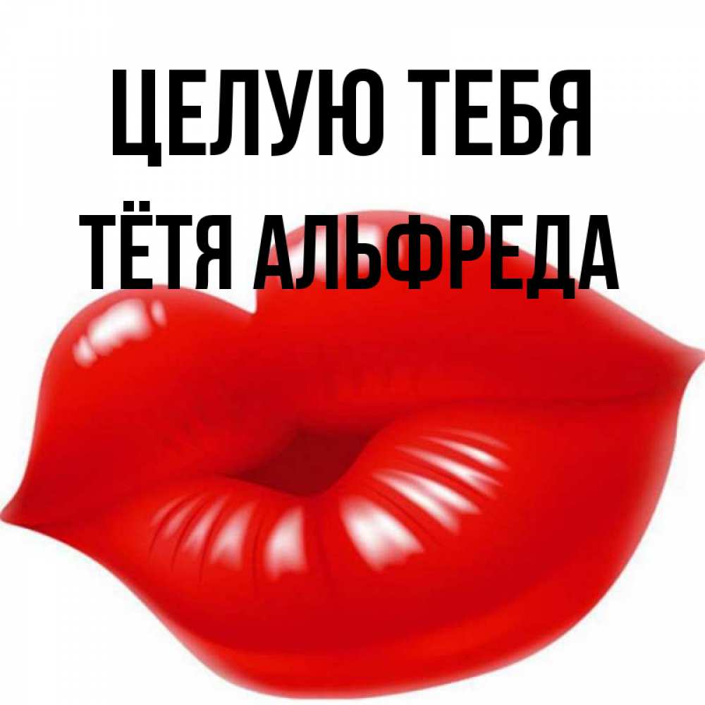 Открытка на каждый день с именем, Тётя-Альфреда Целую тебя губки надутые бантиком Прикольная открытка с пожеланием онлайн скачать бесплатно 