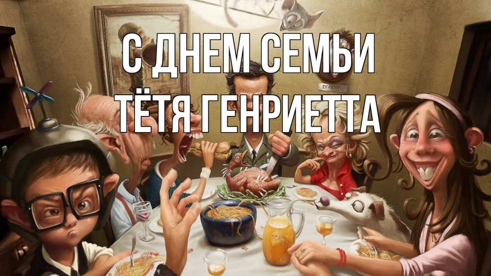 Открытка на каждый день с именем, Тётя-Генриетта С днем семьи с днем семьи Прикольная открытка с пожеланием онлайн скачать бесплатно 