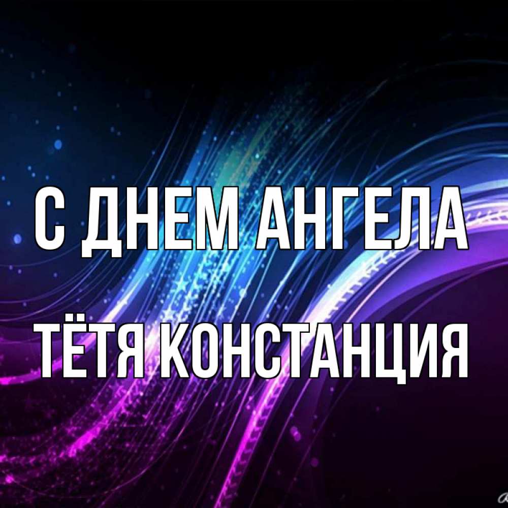 Открытка на каждый день с именем, Тётя-Констанция С днем ангела фиолетовый фон Прикольная открытка с пожеланием онлайн скачать бесплатно 