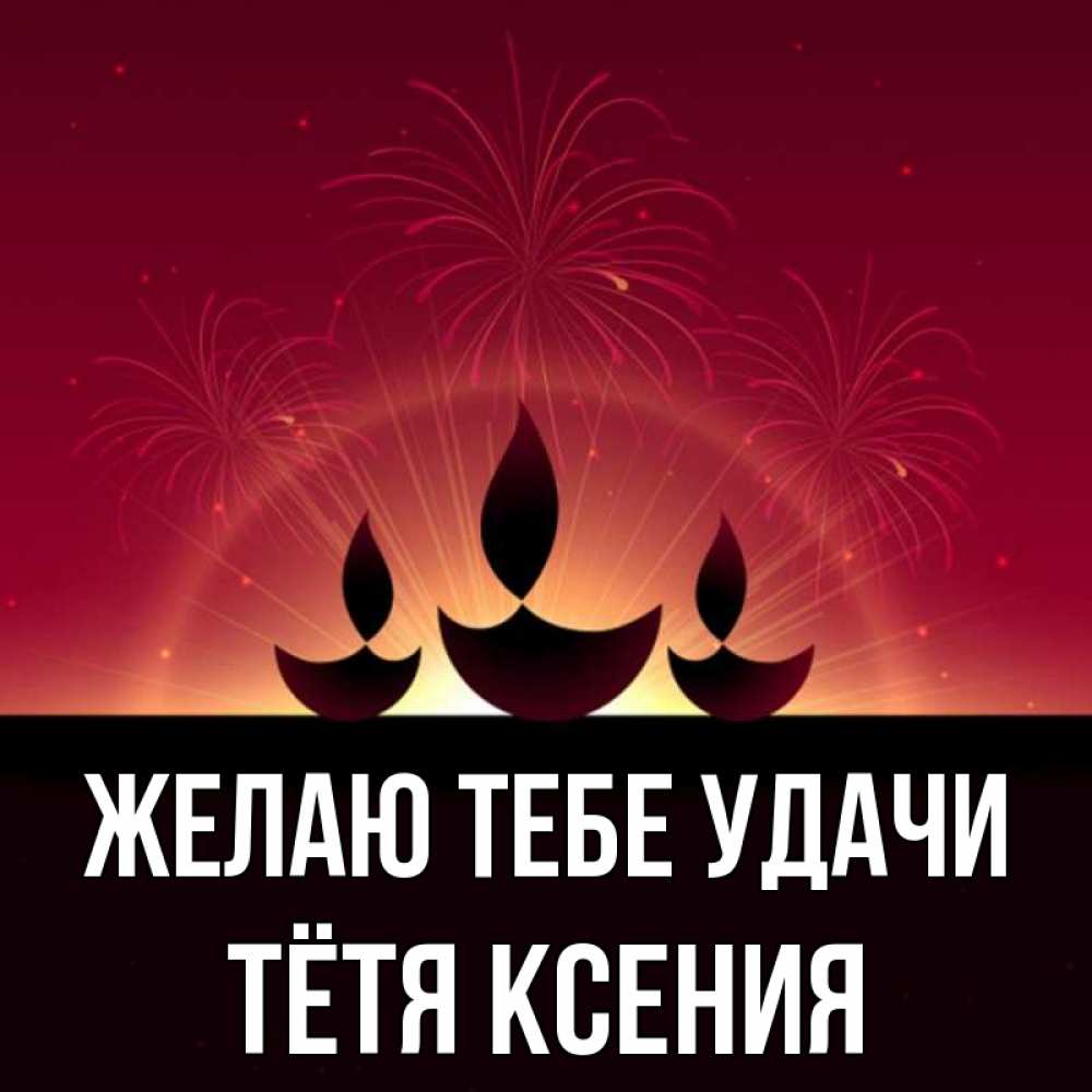 Открытка на каждый день с именем, Тётя-Ксения Желаю тебе удачи праздник Прикольная открытка с пожеланием онлайн скачать бесплатно 