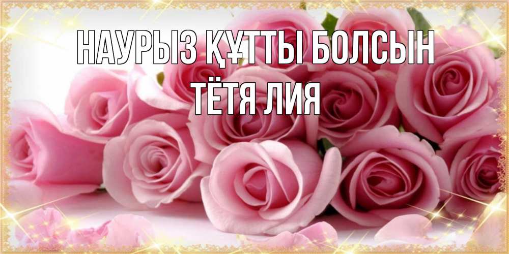Открытка на каждый день с именем, Тётя-Лия Наурыз құтты болсын поздравления женщин с наурызом Прикольная открытка с пожеланием онлайн скачать бесплатно 