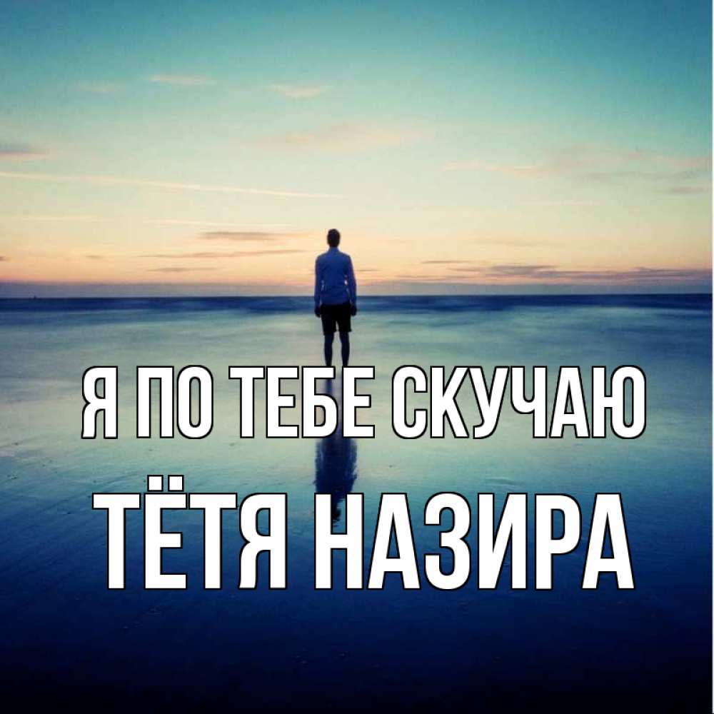 Открытка на каждый день с именем, Тётя-Назира Я по тебе скучаю зима Прикольная открытка с пожеланием онлайн скачать бесплатно 
