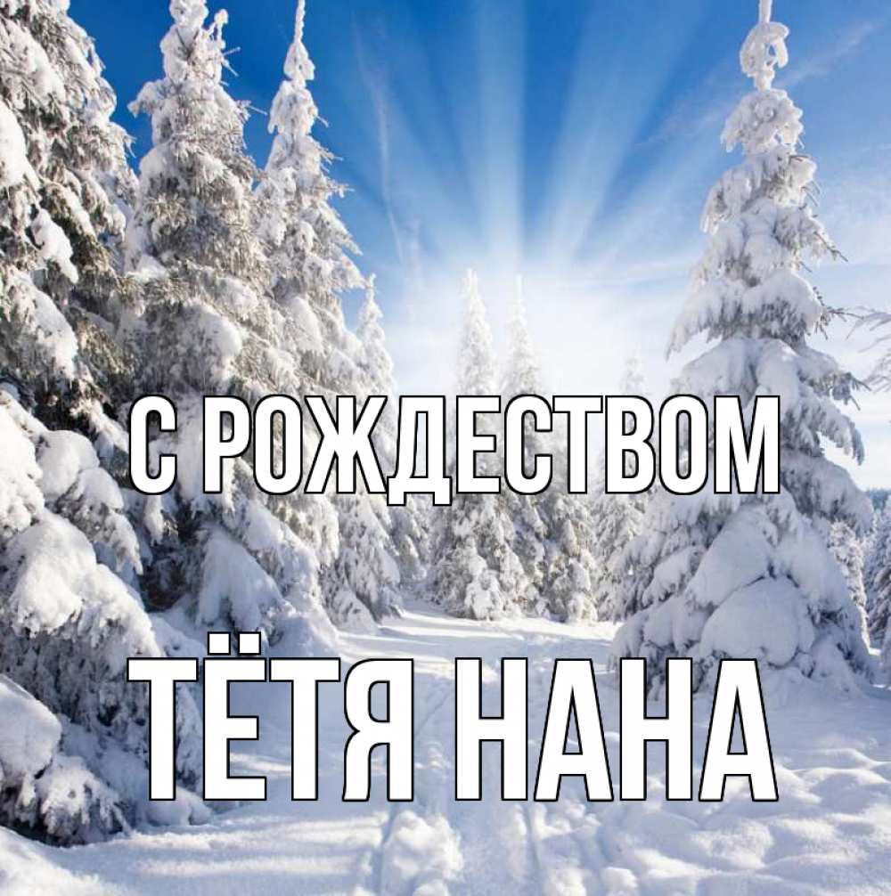 Открытка на каждый день с именем, Тётя-Нана С рождеством зима, лес Прикольная открытка с пожеланием онлайн скачать бесплатно 