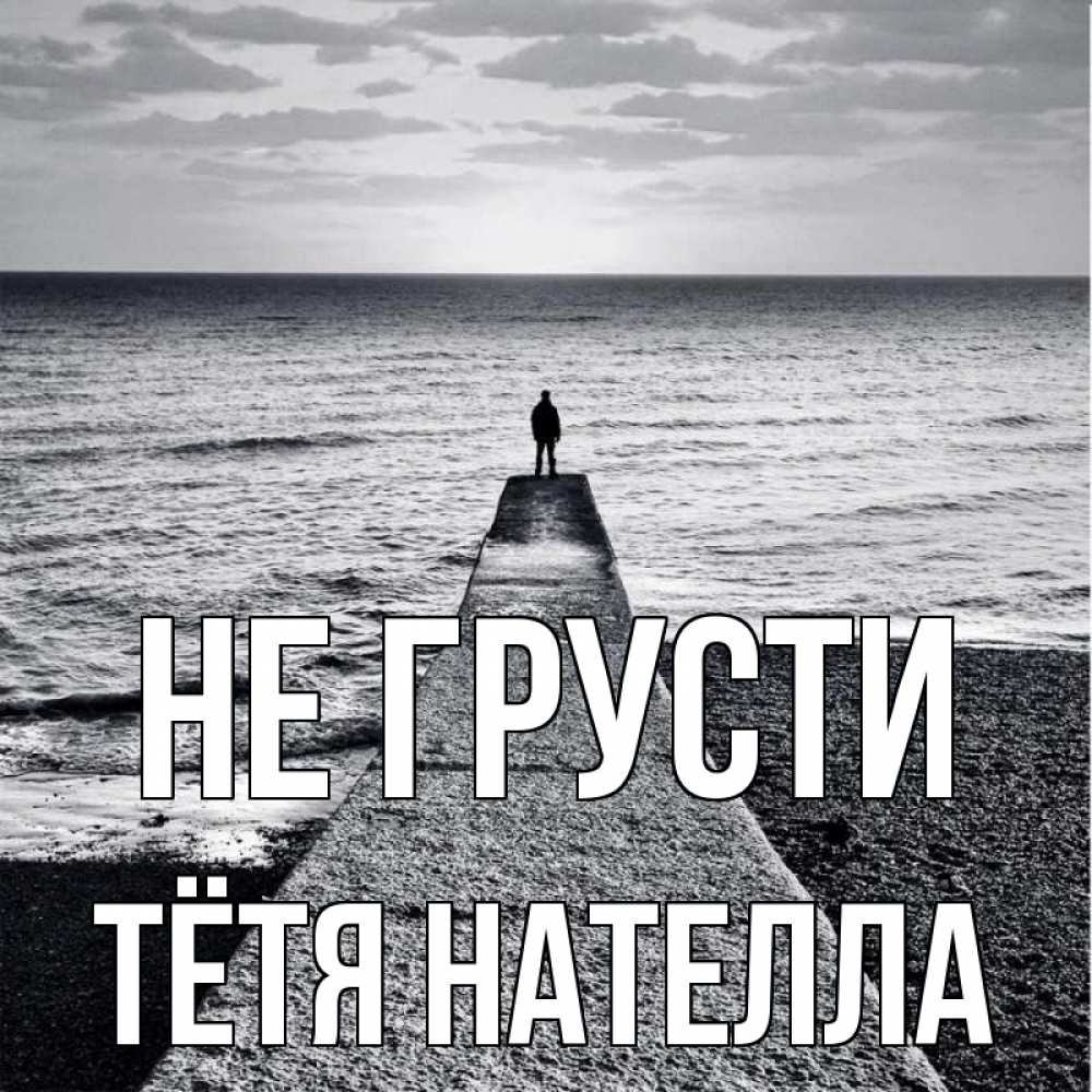 Открытка на каждый день с именем, Тётя-Нателла Не грусти море Прикольная открытка с пожеланием онлайн скачать бесплатно 
