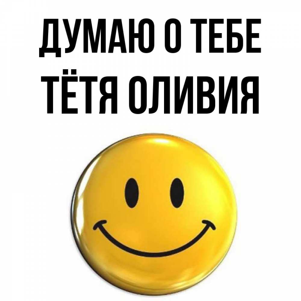 Открытка на каждый день с именем, Тётя-Оливия Думаю о тебе создать открытку с подписью своими руками Прикольная открытка с пожеланием онлайн скачать бесплатно 