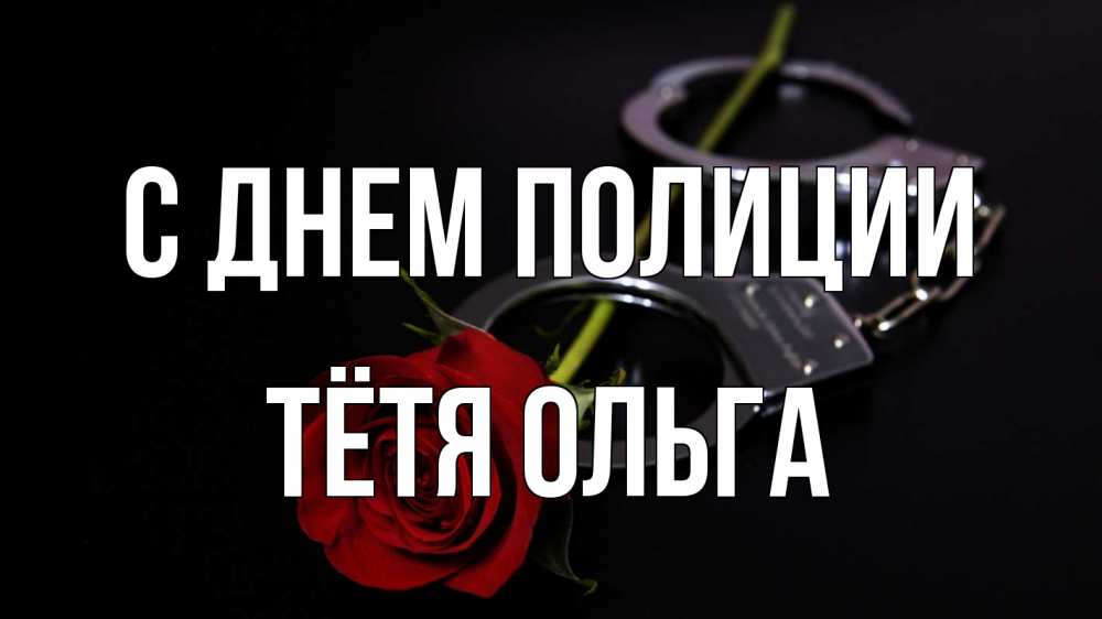 Открытка на каждый день с именем, Тётя-Ольга С днем полиции роза и наручники Прикольная открытка с пожеланием онлайн скачать бесплатно 