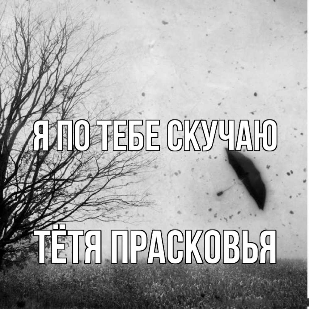 Открытка на каждый день с именем, Тётя-Прасковья Я по тебе скучаю зонт летит Прикольная открытка с пожеланием онлайн скачать бесплатно 