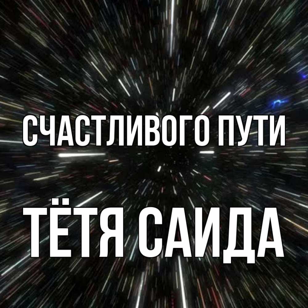 Открытка на каждый день с именем, Тётя-Саида Счастливого пути туннель Прикольная открытка с пожеланием онлайн скачать бесплатно 