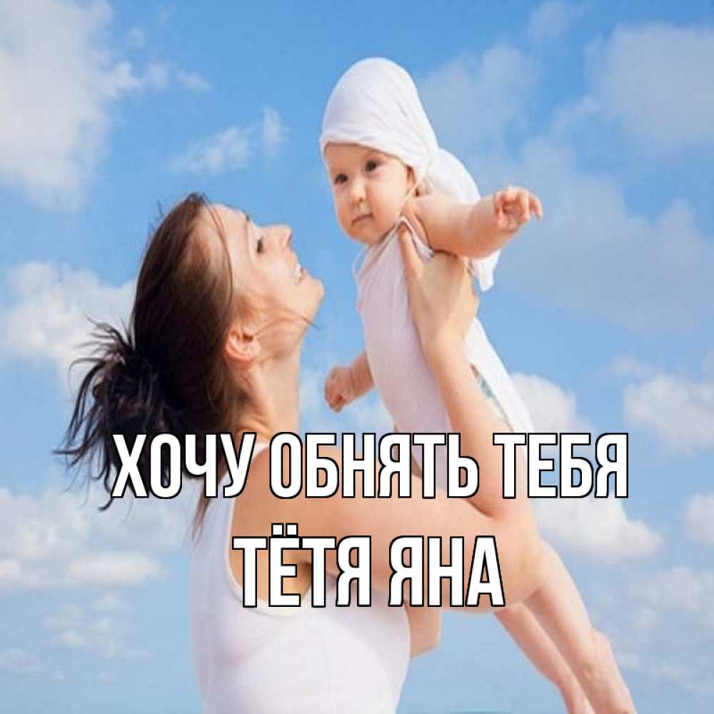 Открытка на каждый день с именем, Тётя-Яна Хочу обнять тебя небо и облака 1 Прикольная открытка с пожеланием онлайн скачать бесплатно 