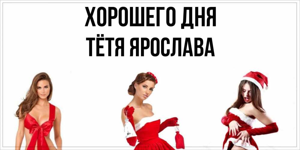 Открытка на каждый день с именем, Тётя-Ярослава Хорошего дня пожелай парню отличного дня Прикольная открытка с пожеланием онлайн скачать бесплатно 