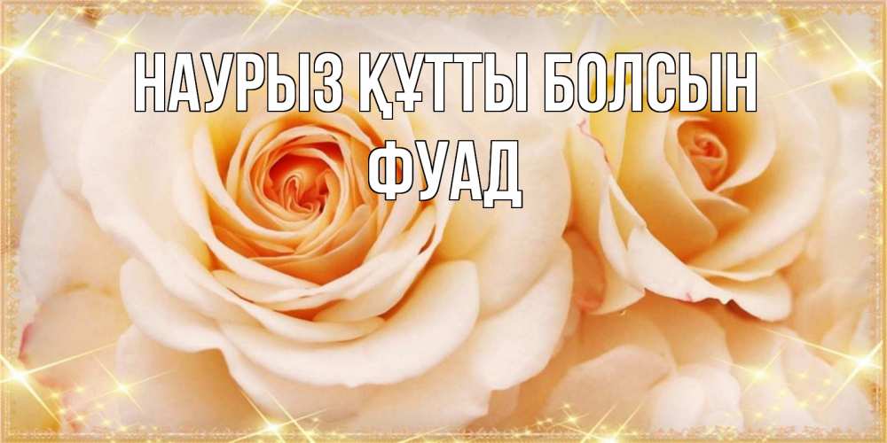 Открытка на каждый день с именем, Фуад Наурыз құтты болсын новые открытки для мамы на наурзы Прикольная открытка с пожеланием онлайн скачать бесплатно 