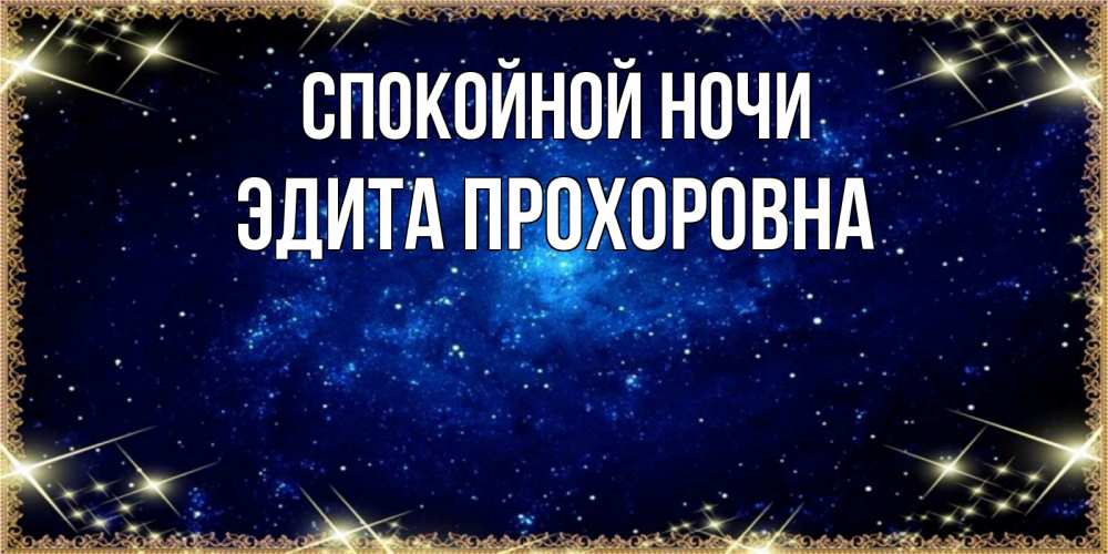Открытка с именем, Эдита Прохоровна, Спокойной ночи