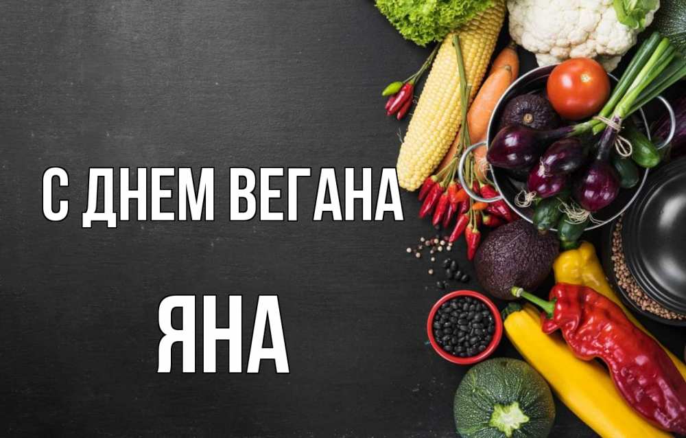 Открытка на каждый день с именем, Яна С днем вегана день вегана Прикольная открытка с пожеланием онлайн скачать бесплатно 