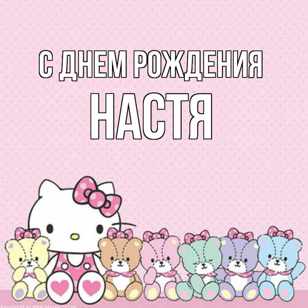 Открытка на каждый день с именем, настя С днем рождения Мишки Прикольная открытка с пожеланием онлайн скачать бесплатно 