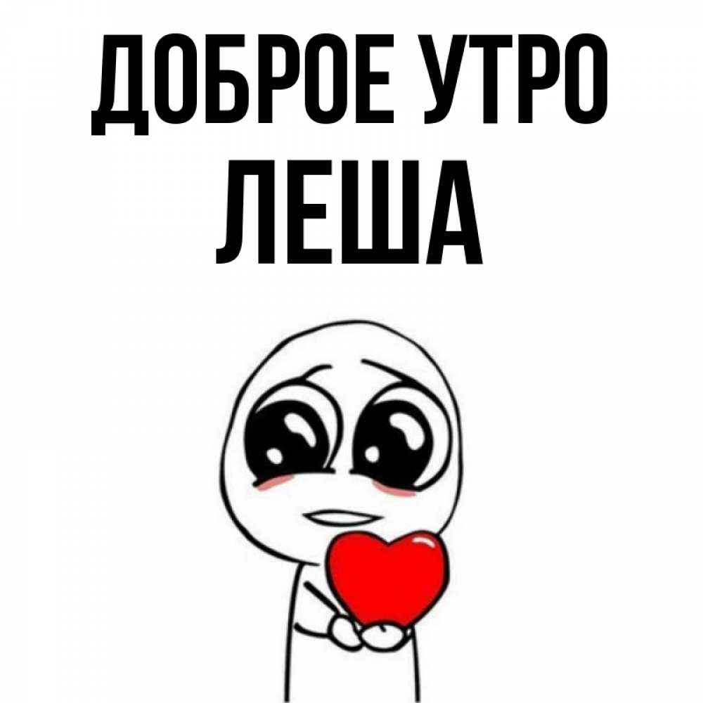 Картинки с именем леха