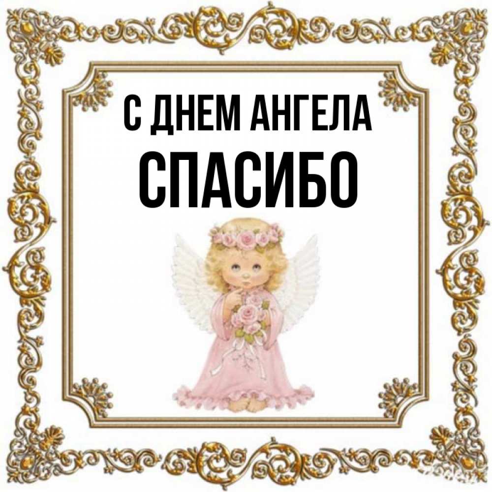 Спасибо Ангел Картинки