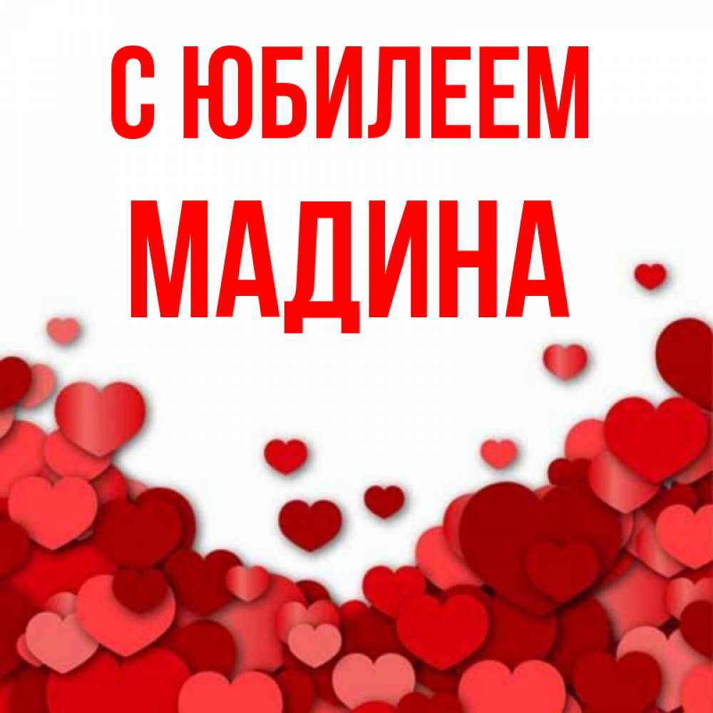 Картинки С Именем Мадина