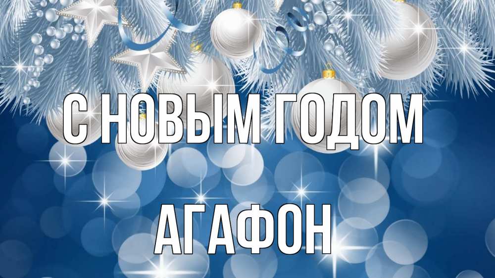 Открытка на каждый день с именем, Агафон С новым годом елочные игрушки Прикольная открытка с пожеланием онлайн скачать бесплатно 